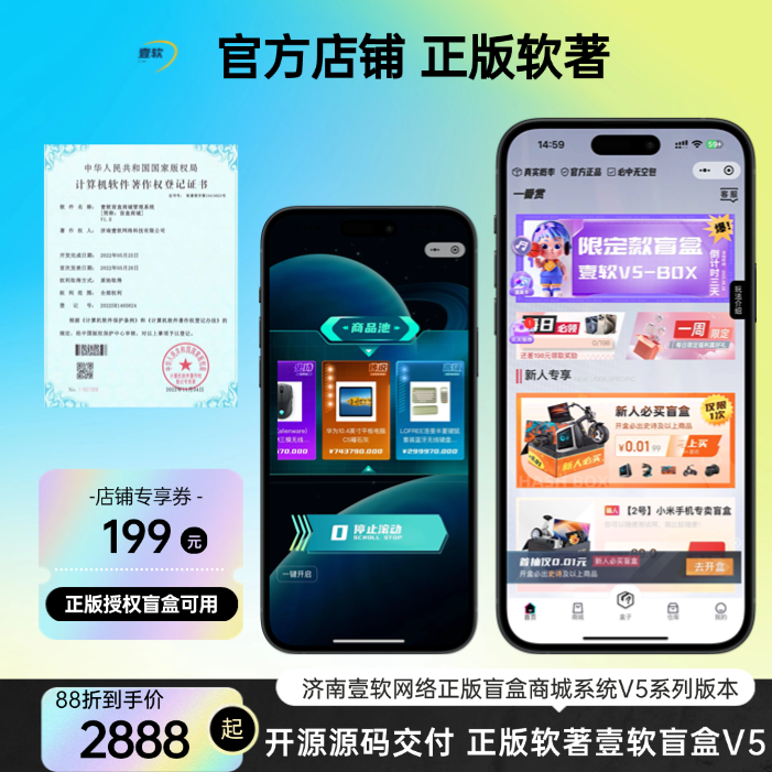 壹软盲盒V5,哈希盲盒商城源码,软著四端正版开源uniapp,H5,小程序V5升级款源码壹软盲盒V5 产品素材1