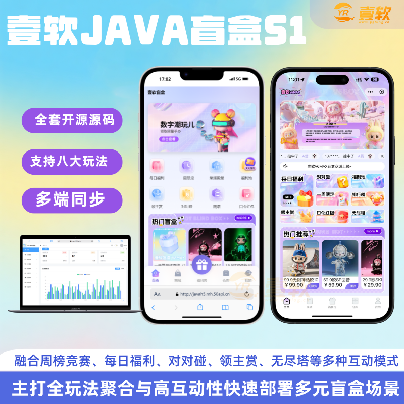 【壹软JAVA】S1全开源盲盒源码系统/Uniapp前端+JAVA后端/一番赏+爬塔+排名榜+无限赏 产品素材1