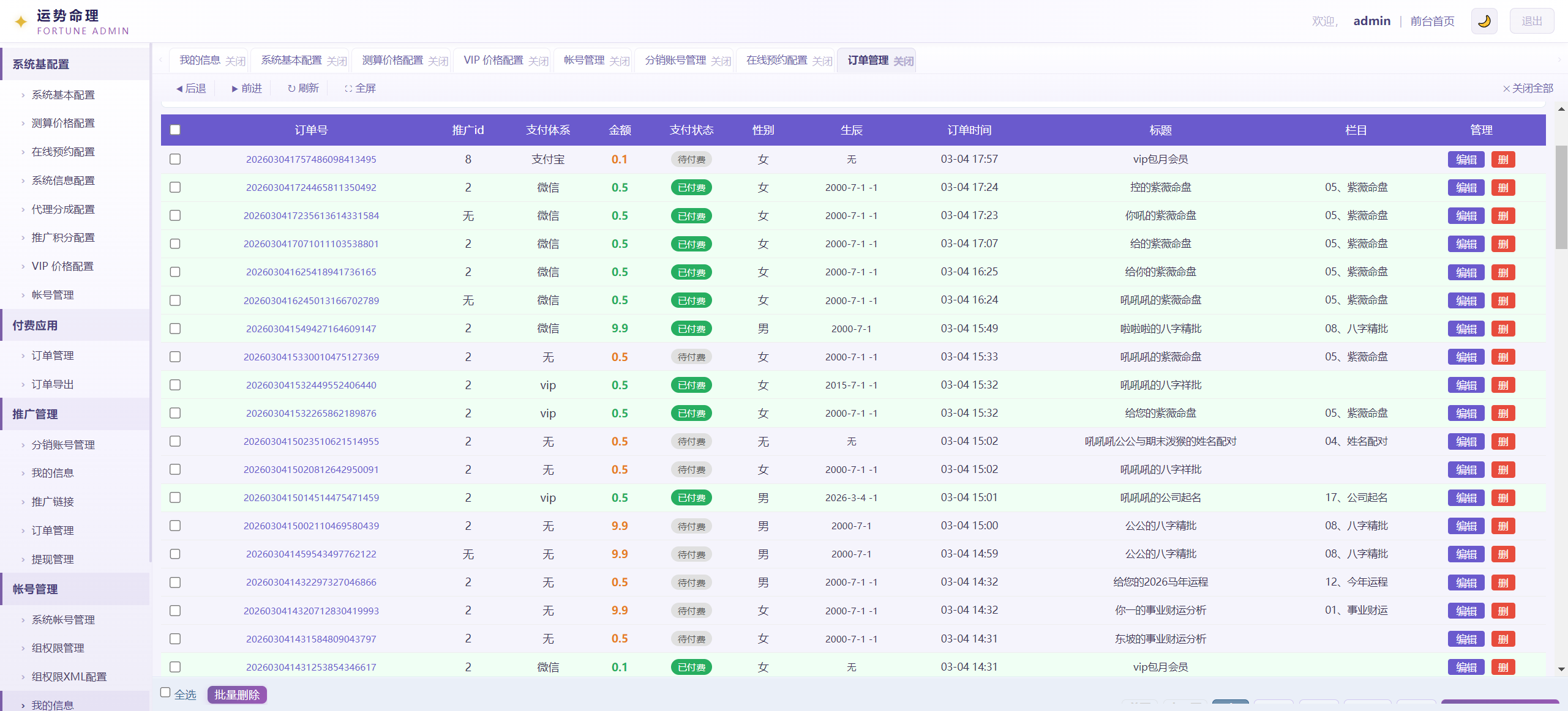 后台订单管理与支付配置界面