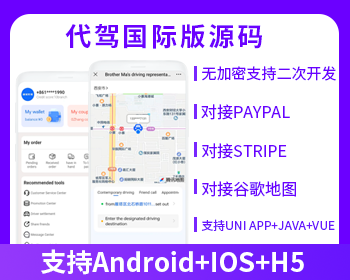 国际版JAVA同城代驾源码同城服务源码支持Android+IOS+H5 产品素材1