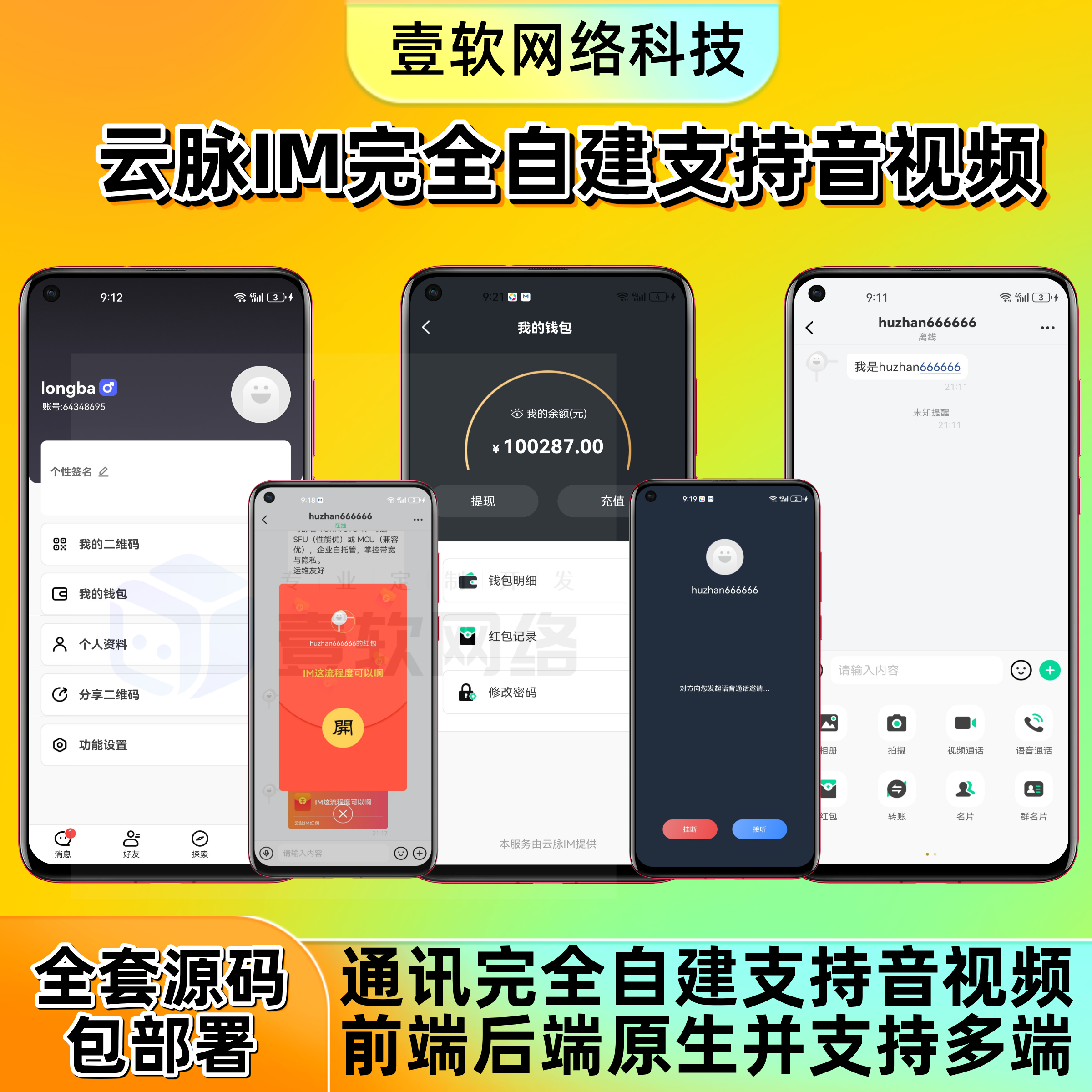 【云脉IM私有化自建】JAVA高性能自建音视频多端即时通讯聊天app源码群聊IM红包转账平台 产品素材2