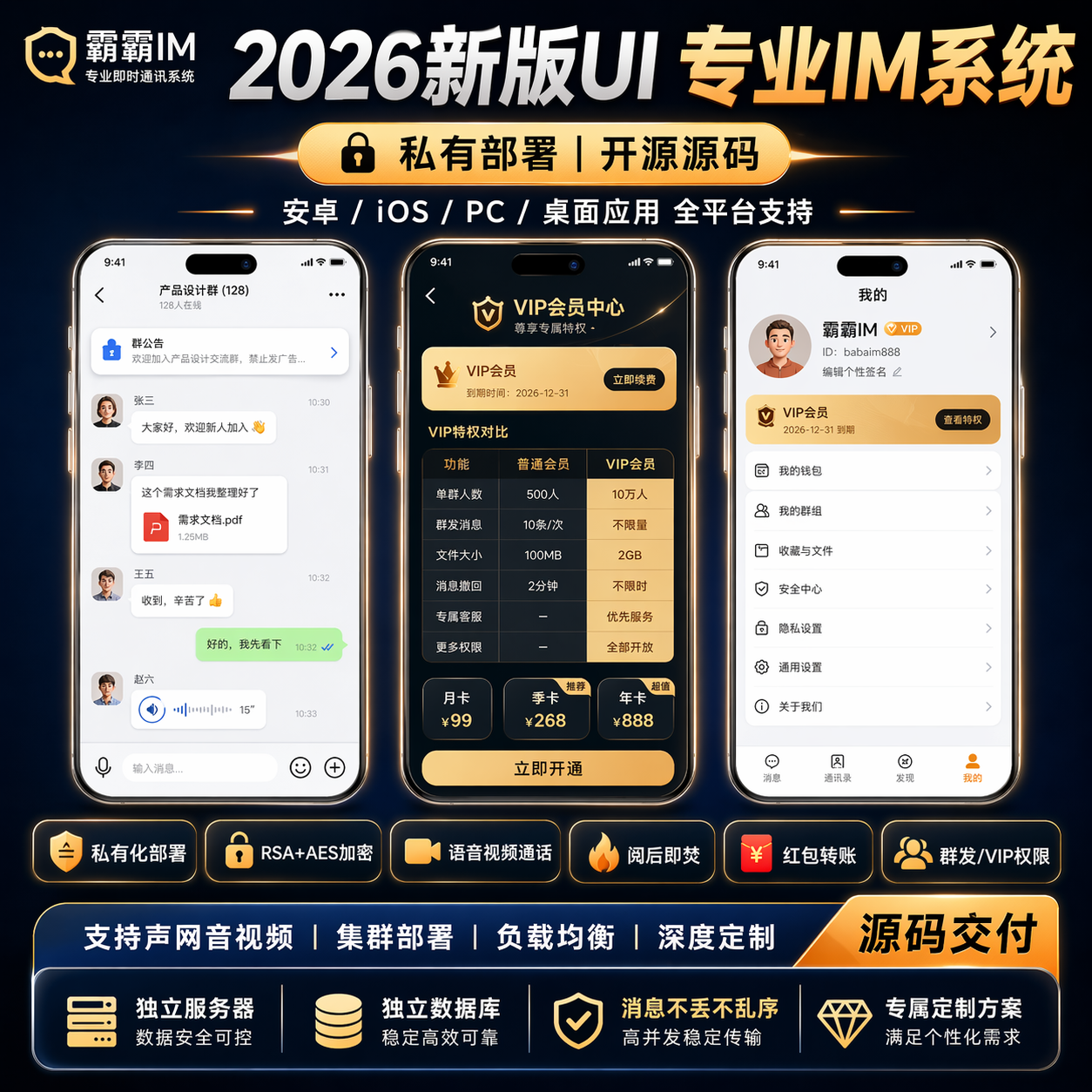 【霸霸IM自建+音视频声网】即时通讯IM源码私有化部署原生支持万人并发群聊IM红包转账平台 产品素材1