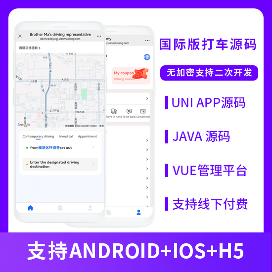 国际版JAVA同城打车源码同城服务线下结账系统源码适配PAD支持Android+IOS+H5 产品素材1