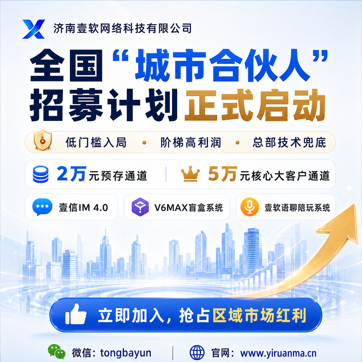【官方发布】济南壹软全国“城市合伙人”招募计划正式启动! 产品素材1